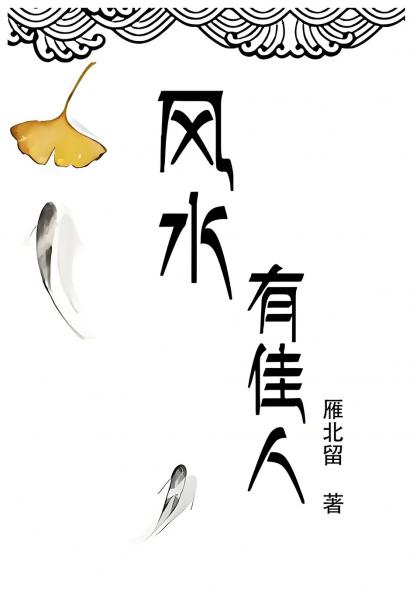 风水有佳人[重生]