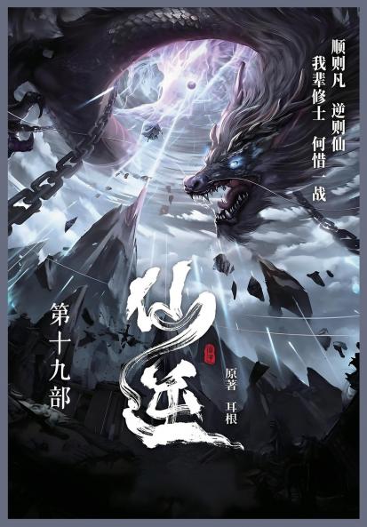 仙逆