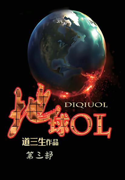 地球OL：第三部
