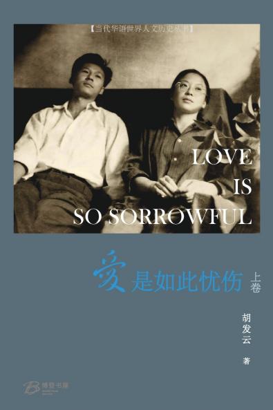 爱是如此忧伤 （上卷）