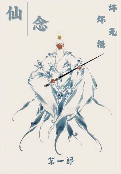 仙念：第一部