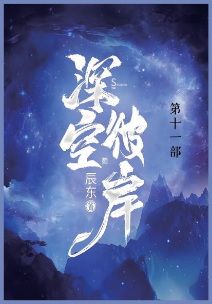 深空彼岸