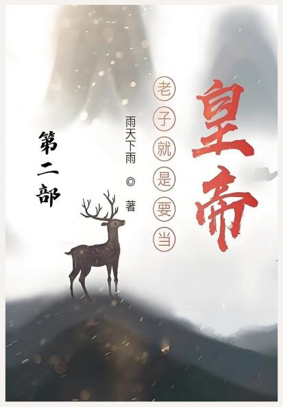 老子就是要当皇帝：第二部