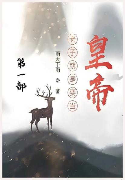 老子就是要当皇帝：第一部