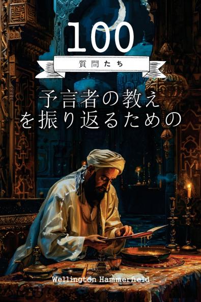 予言者の教えを振り返るための100の質問: 預言者の教えを深く掘り下げ、知恵、慈悲、正義の原則について考える
