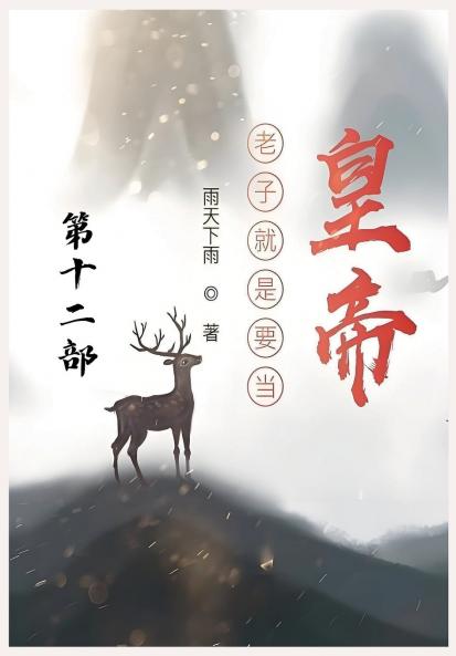 老子就是要当皇帝：第十二部
