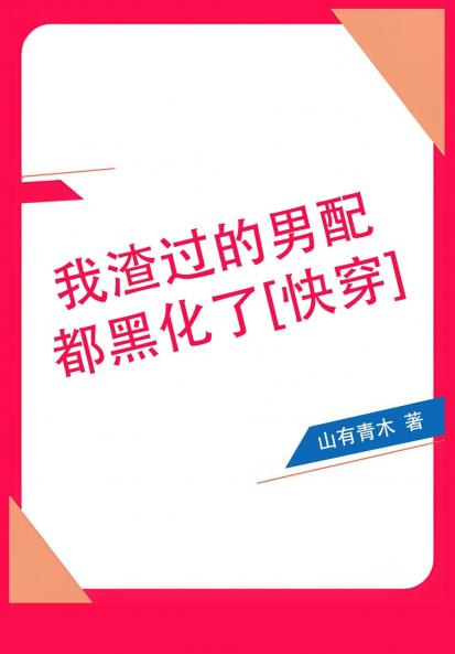 我渣过的男配都黑化了[快穿]