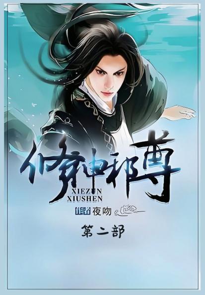 修神邪尊：第二部