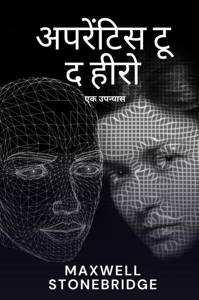 अपरेंटिस टू द हीरो