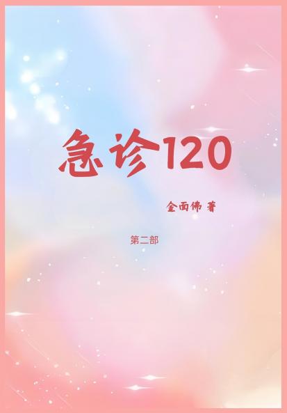 急诊120：第二部