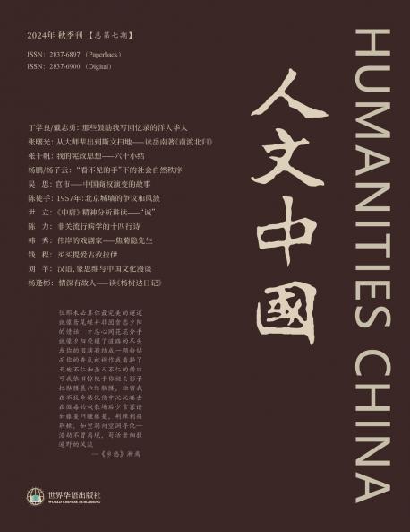 人文中国 2024 秋季刊 （总第7期）