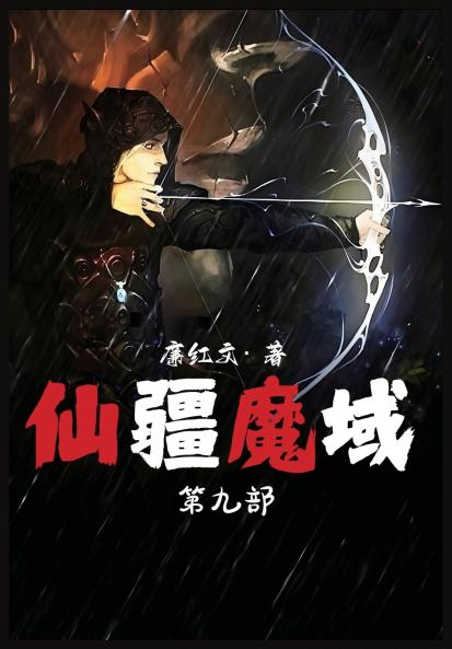仙疆魔域：第九部