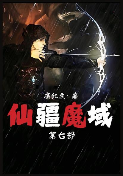 仙疆魔域：第七部
