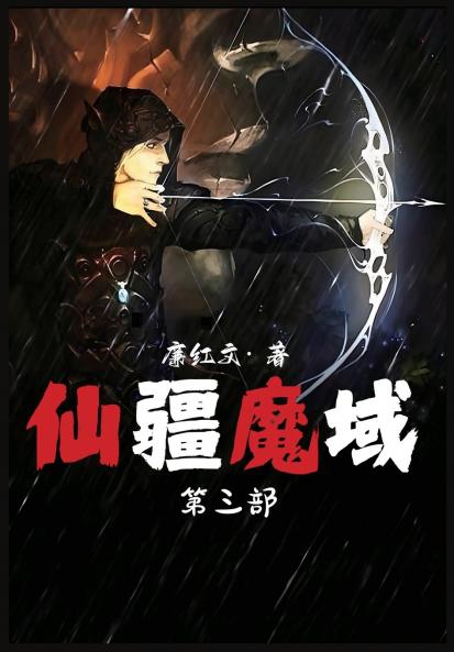 仙疆魔域：第三部
