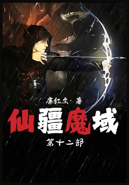 仙疆魔域：第十二部