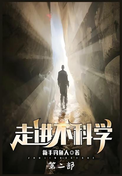 走进不科学：第二部