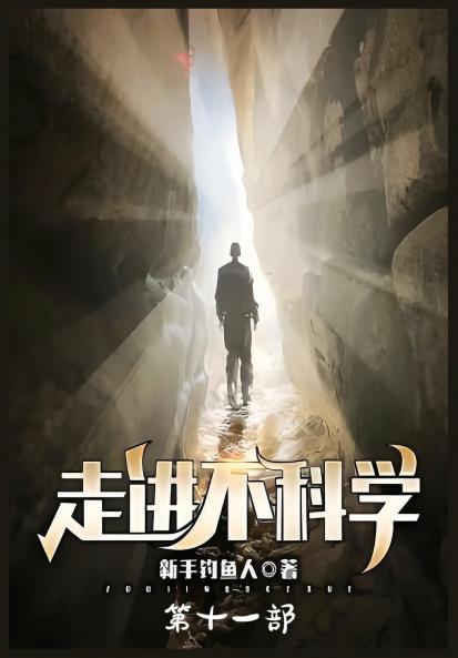 走进不科学：第十一部