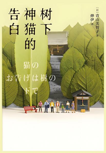 树下神猫的告白