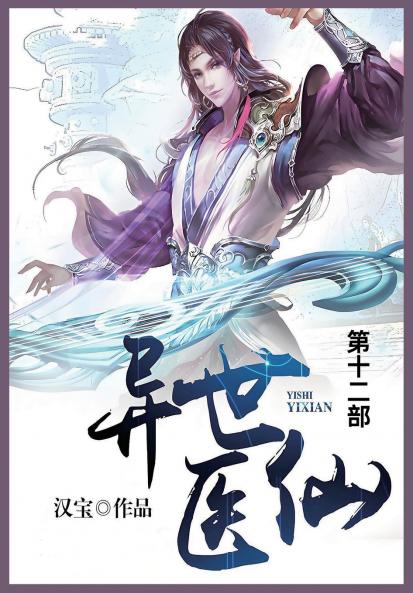 异世医仙