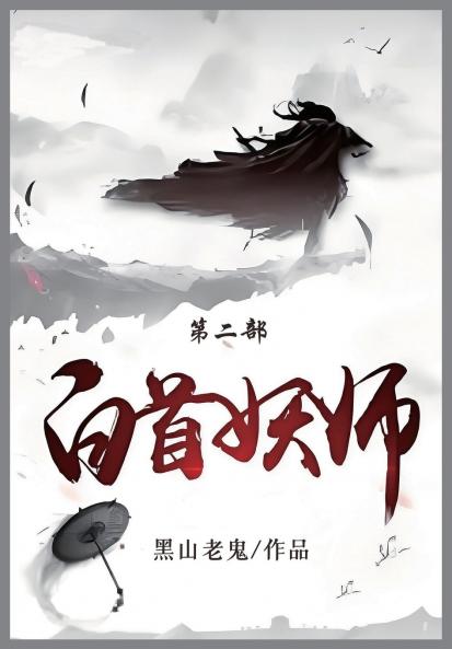 白首妖师
