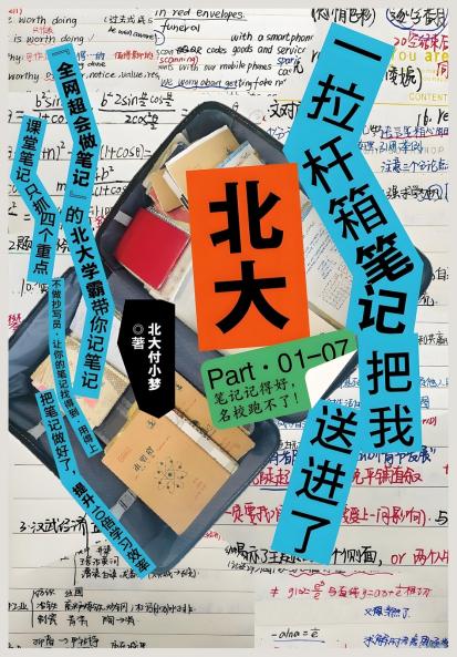 一拉杆箱笔记把我送进了北大