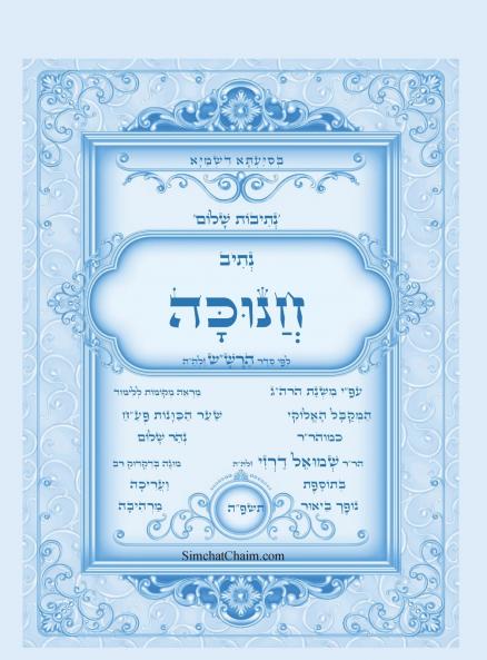 נתיבות שלום - סידור הרשש נתיב חנוכה