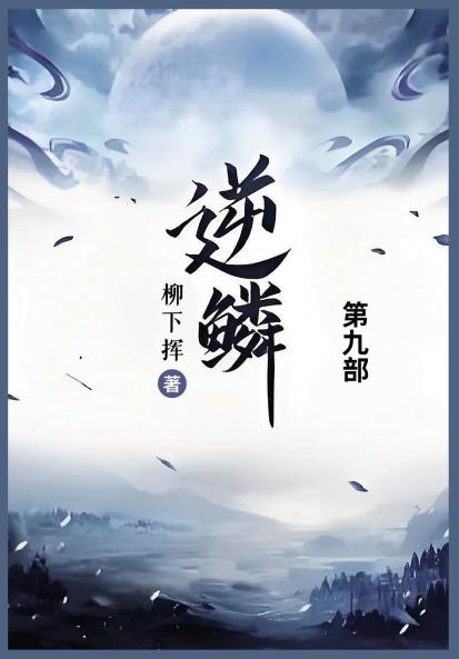 逆鳞