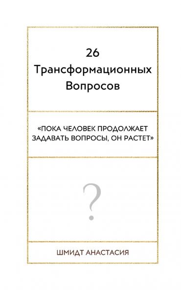 26 Трансформационных Вопросов