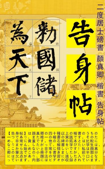 二度居士書 顔真卿楷書 告身帖 Japanese edition