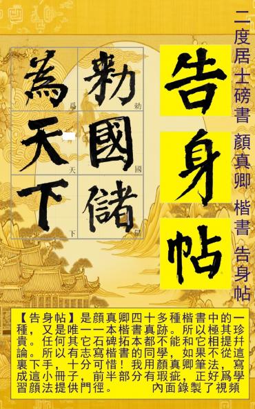 二度居士書 顔真卿楷書告身帖 中文版
