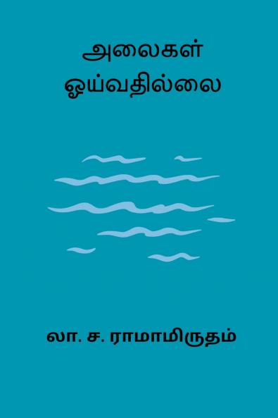 Alaigal Oivathillai