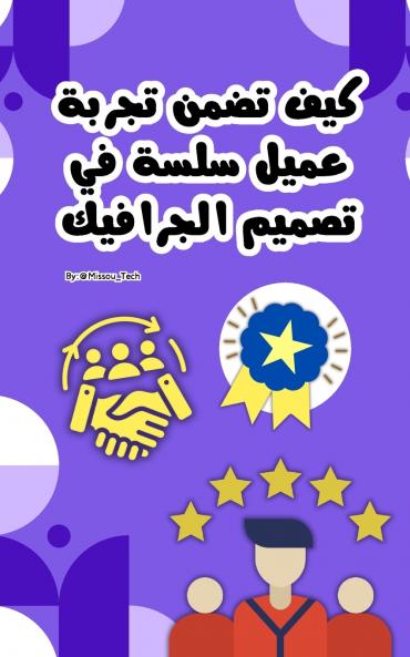 كيف تضمن تجربة عميل سلسة في تصميم الجرافيك