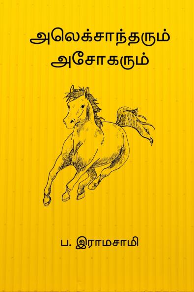 Alexandarum Asokarum