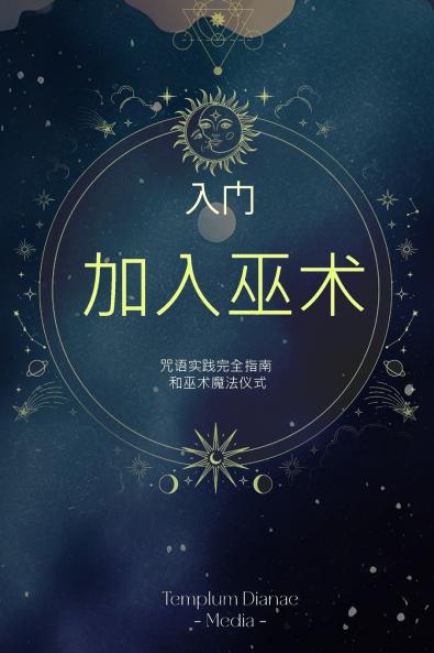 入门 加入巫术
