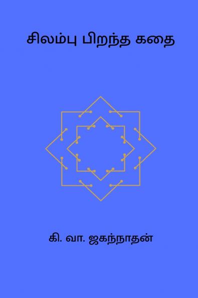 Silambu Pirantha Kadhai