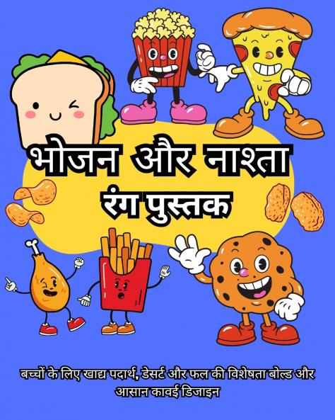 भोजन और नाश्ता रंग पुस्तक