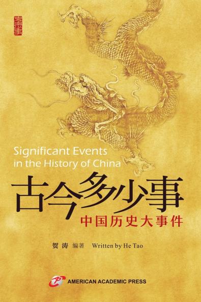 古今多少事--中国历史大事件