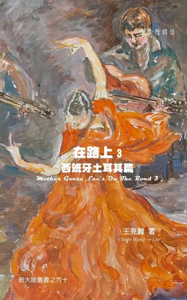 Mother Goose Lee On The Road 3