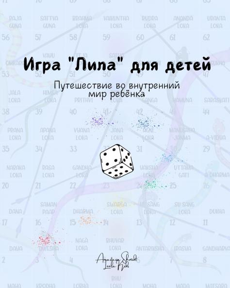 Лила для детей - игра