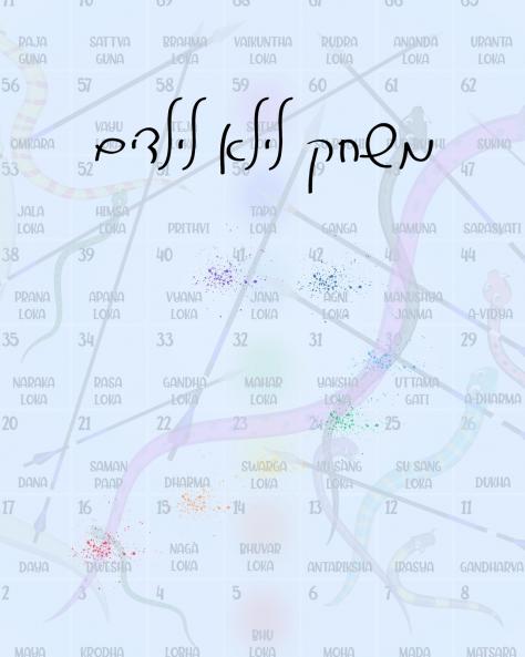 משחק לילא לילדים