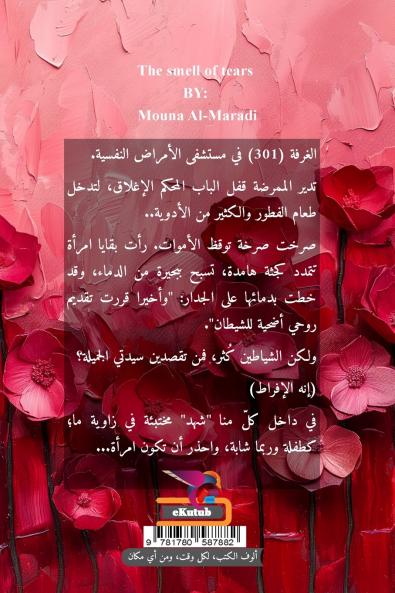 رائحة الدموع