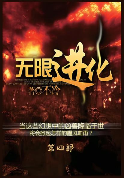 无限进化：第四部