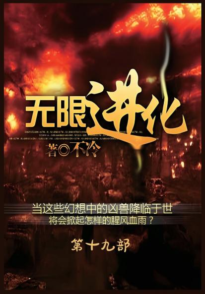 无限进化：第十九部