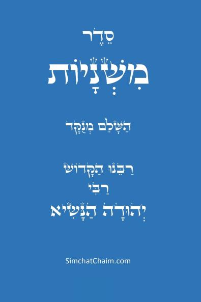 סדר משניות השלם - לרבינו הקדוש