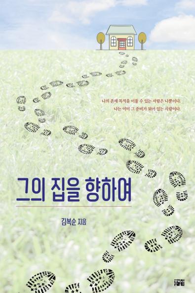 그의 집을 향하여