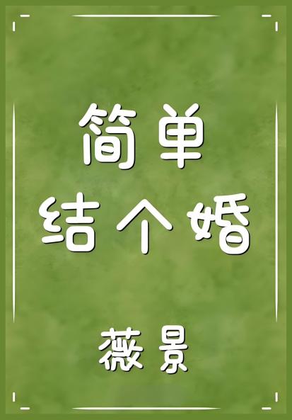 简单结个婚