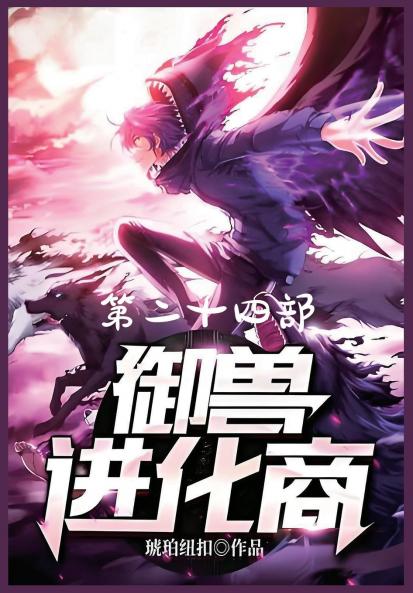 御兽进化商：第二十四部