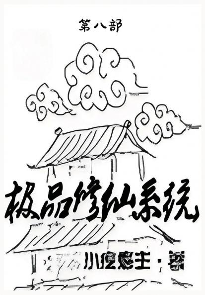 极品修仙系统：第八部
