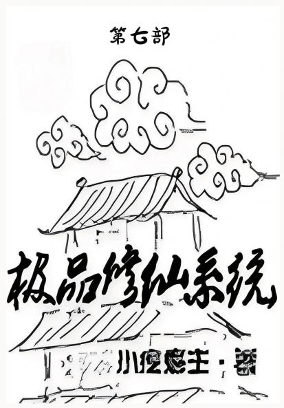 极品修仙系统：第七部