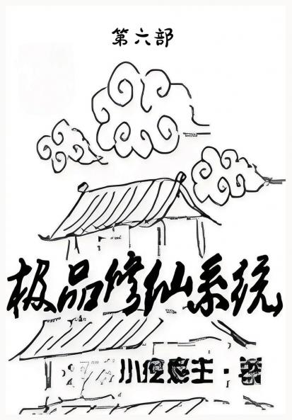 极品修仙系统：第六部